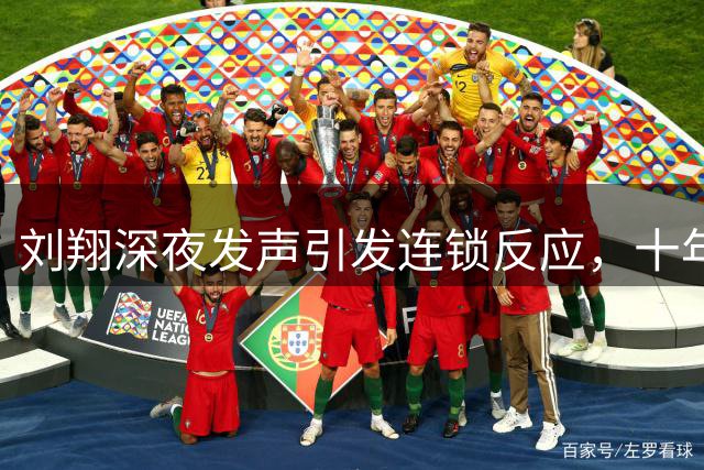 刘翔深夜发声引发连锁反应，十年不公待遇真相曝光